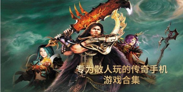 专为散人玩的传奇手机游戏