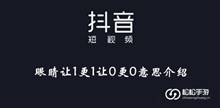 《抖音》眼睛让1更1让0更0意思介绍