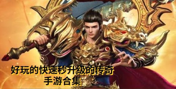 快速秒升级的传奇手游