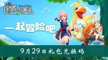 《创造与魔法》9月29日礼包兑换码介绍