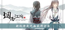 《烟雨江湖》新伙伴夜无幽获得方法介绍