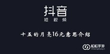 《抖音》十五的月亮16元意思介绍