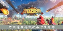 《万国觉醒》游戏改名方法介绍