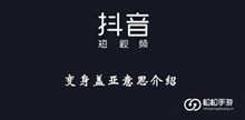 《抖音》变身盖亚意思介绍