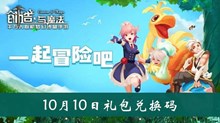 《创造与魔法》10月10日礼包兑换码介绍