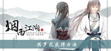 《烟雨江湖》冥罗花获得方法介绍