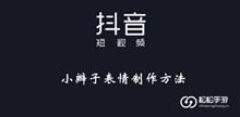 《抖音》小辫子表情制作方法介绍