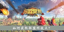 如何获取联盟科技点答案