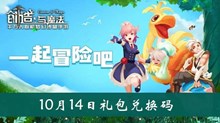 《创造与魔法》10月14日礼包兑换码介绍