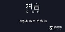 《抖音》o泡果奶关闭方法介绍