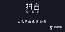 《抖音》o泡果奶意思介绍