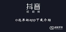 《抖音》o泡果奶app下载介绍