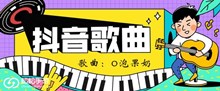 《抖音》o泡果奶ooo我要o泡我要o泡歌曲介绍