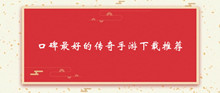 口碑最好的传奇手游下载推荐