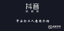 《抖音》早安打工人意思介绍