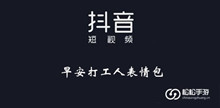 《抖音》早安打工人表情包大全