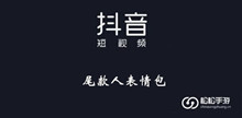 《抖音》尾款人表情包大全