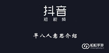 《抖音》早八人意思介绍