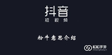 《抖音》粉牛意思介绍
