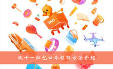 2020《淘宝》双十一红包口令领取方法介绍