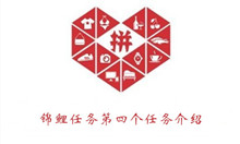 《拼多多》锦鲤任务第四个任务介绍