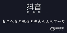 《抖音》打工人打工魂打工都是人上人下一句介绍
