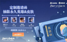 《王者荣耀》定制邀请函抽取永久英雄皮肤活动介绍