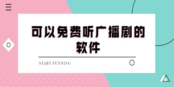 可以免费听广播剧的软件