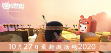 《迷你世界》10月27日最新激活码介绍