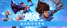 《英雄联盟手游》拳头账号免费吗介绍