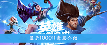 《英雄联盟手游》显示100011意思介绍