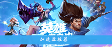 《英雄联盟手游》加速器推荐