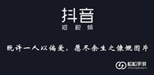 《抖音》既许一人以偏爱愿尽余生之慷慨图片大全