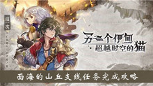 《另一个伊甸超越时空的猫》面海的山丘支线任务完成攻略