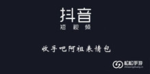 《抖音》收手吧阿祖表情包大全