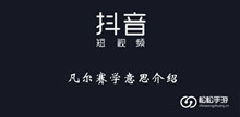 《抖音》凡尔赛学意思介绍