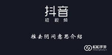 《抖音》推去阴间意思介绍