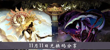 《剑与远征》11月11日兑换码分享介绍