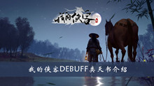 《我的侠客》DEBUFF类天书介绍