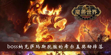 《魔兽世界怀旧服》boss纳克萨玛斯肮脏的希尔盖奖励掉落介绍