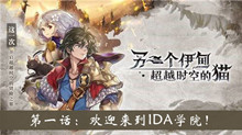 《另一个伊甸超越时空的猫》绝对零度之锁外传第一话欢迎来到IDA学院完成攻略