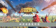《万国觉醒》收获者套装详情介绍