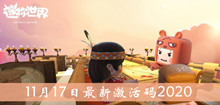 《迷你世界》11月17日最新激活码介绍