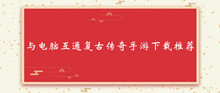 与电脑互通复古传奇手游下载推荐