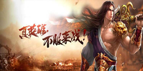 靠打不靠充的传奇手机游戏