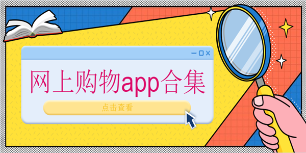 网上购物app