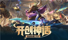 《lol》2021S11开创神话英雄出装攻略大全