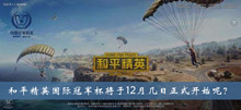 和平精英国际冠军杯将于12月几日正式开始呢答案