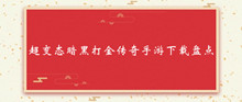 超变态暗黑打金传奇手游下载盘点