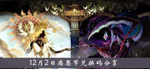 《剑与远征》12月2日感恩节兑换码分享介绍